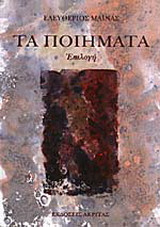 Τα ποιήματα: Επιλογή
