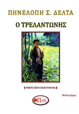 Ο Τρελαντώνης: Μικρή σειρά πεζογραφίας