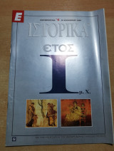 Ε Ιστορικά έτος 1 μ.Χ.