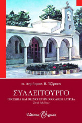 Συλλείτουργο: Πρόσωπα και θεσμοί στην ορθόδοξη λατρεία: Επτά μελέτες