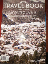 Travel book τεύχος 25 Κοζάνη Γρεβενά