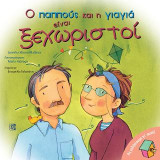 Ο Παππούς και η Γιαγιά είναι ξεχωριστοί