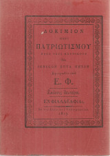 Δοκίμιον περί πατριωτισμού προς τους κατοίκους των Ιονικών Επτά Νήσων
