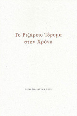 Το Ριζάρειο Ίδρυμα στον χρόνο