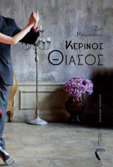 Κέρινος θίασος: Ποιητική συλλογή