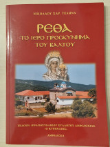Ρεθα το ιερό προσκύνημα του βράχου