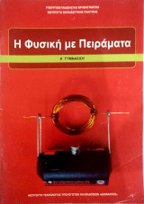 Φυσική με πειράματα Α΄ γυμνασίου 2021