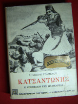 Κατσαντώνης Η αποθέωση της παλικαριάς
