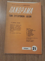 Πανόραμα των συγχρόνων ιδεών