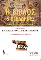 Η Βίβλος & οι Έλληνες: Τόμος τρίτος: Η Βίβλος & η Ελλάδα της Ρωμαιοκρατίας