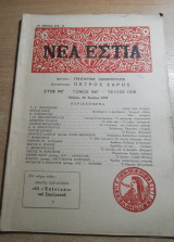 Νέα Εστία τεύχος 1105