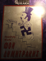 Φον Δημητράκης (κατάλογος παράστασης)