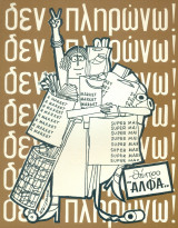 Δεν πληρώνω … δεν πληρώνω - Σύγχρονο Ελληνικό Θέατρο Ληναίος-Φωτίου, 1980