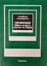Γοργοπόταμος (Τα Φοβερά Ντοκουμέντα)