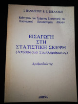 Εισαγωγή στη Στατιστική Σκέψη
