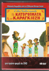 Τα κατορθώματα του Καραγκιόζη 10DVD