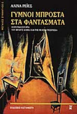 ΓΥΜΝΟΙ ΜΠΡΟΣΤΑ ΣΤΑ ΦΑΝΤΑΣΜΑΤΑ