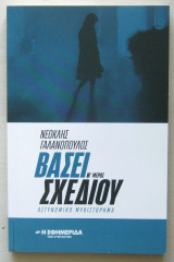 Βάσει σχεδίου (Β΄ μέρος)