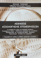 Ασκήσεις Αξιολόγησης Επιχειρήσεων