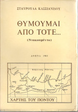 Θυμούμαι από τότε… (Ντοκουμέντο)