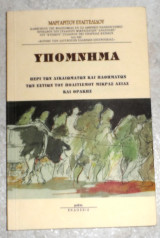 Υπομνημα περι δικαιωματων και παθηματων των εστιων του πολιτισμου μικρας ασιας και θρακης 1999 μαργαριτου ευαγγελιδου