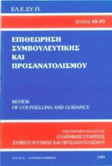 ΕΛΕΣΥΠ Τ.48-49 ΜΑΡΤΙΟΣ - ΙΟΥΝΙΟΣ 1999