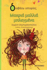 Μακριά μαλλιά μπλεγμένα