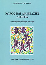 Χώρος και διαδικασίες αγωγής
