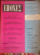 Εποχές - τεύχος 4 - Αύγουστος 1963