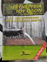 Η συνέργεια του ολον. Ψυχή - Σώμα - Βοτανοθεραπεία.