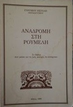 Αναδρομη στην ρουμελη