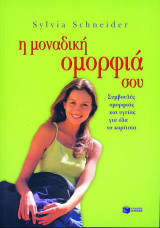 Η μοναδική ομορφιά σου