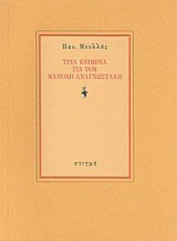 Τρία κείμενα για τον Μανόλη Αναγνωστάκη