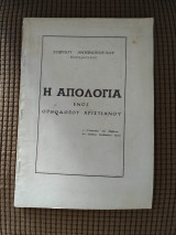 Η απολογία ενός ορθόδοξου χριστιανού
