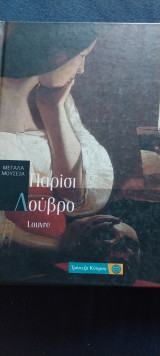 Παρίσι Λούβρο