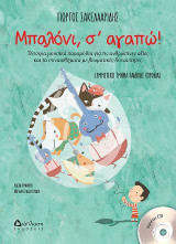 Μπαλόνι, σ’ αγαπώ! (με CD)
