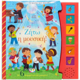 Οι πρώτες μου μελωδίες: Ζήτω η μουσική!: Με 6 διαφορετικά είδη μουσικής!