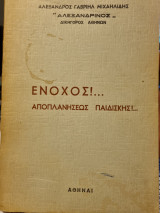 Ένοχος!…. Αποπλανήσεως παιδικής!…
