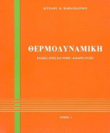 Θερμοδυναμική Ι-βασικές αρχές και νόμοι-καθαρές ουσίες