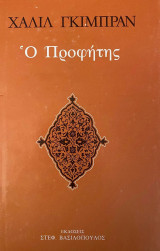 Ο Προφήτης