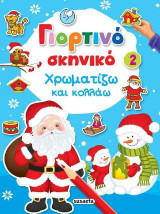 Γιορτινό σκηνικό - Χρωματίζω και κολλάω 2