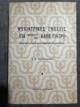 Ψυχιατρικές γνώσεις για εφαρμογή από κάθε γιατρό: Πρακτικός οδηγός ψυχοσωματικής θεραπευτικής