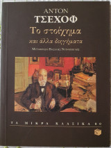 Το στοίχημα και άλλα διηγήματα