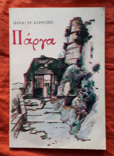 Παργα