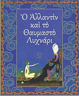 Ο Αλλαντίν και το Θαυμαστό Λυχνάρι
