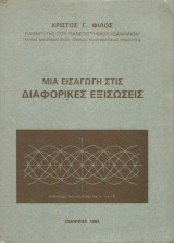 Μια εισαγωγή στις διαφορικές εξισώσεις
