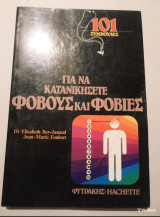 101 Συμβουλές για να κατανικήσετε τους φόβους και τις φοβίες