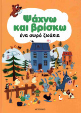 Ψάχνω και βρίσκω ένα σωρό ζωάκια (σκληρόδετη έκδοση)