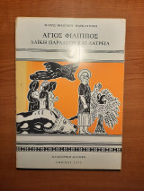Άγιος Φίλιππος : λαϊκή παράδοσή και λατρεία