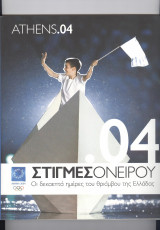 Athens.04 Το επίσημο περιοδικό της ΑΘΗΝΑ 2004 Συλλεκτικό τεύχος